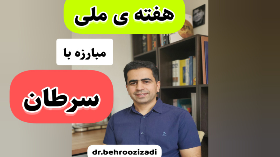 هفته ی ملی مبارزه با سرطان/دکتر بهروز ایزدی/متخصص بیماریهای داخلی دکتر بهروز ایزدی/متخصص بیماریهای داخلی