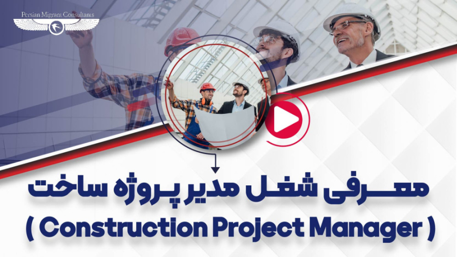 معرفی شغل مدیر پروژه ی ساخت (Construction Project Manager) زمان183ثانیه