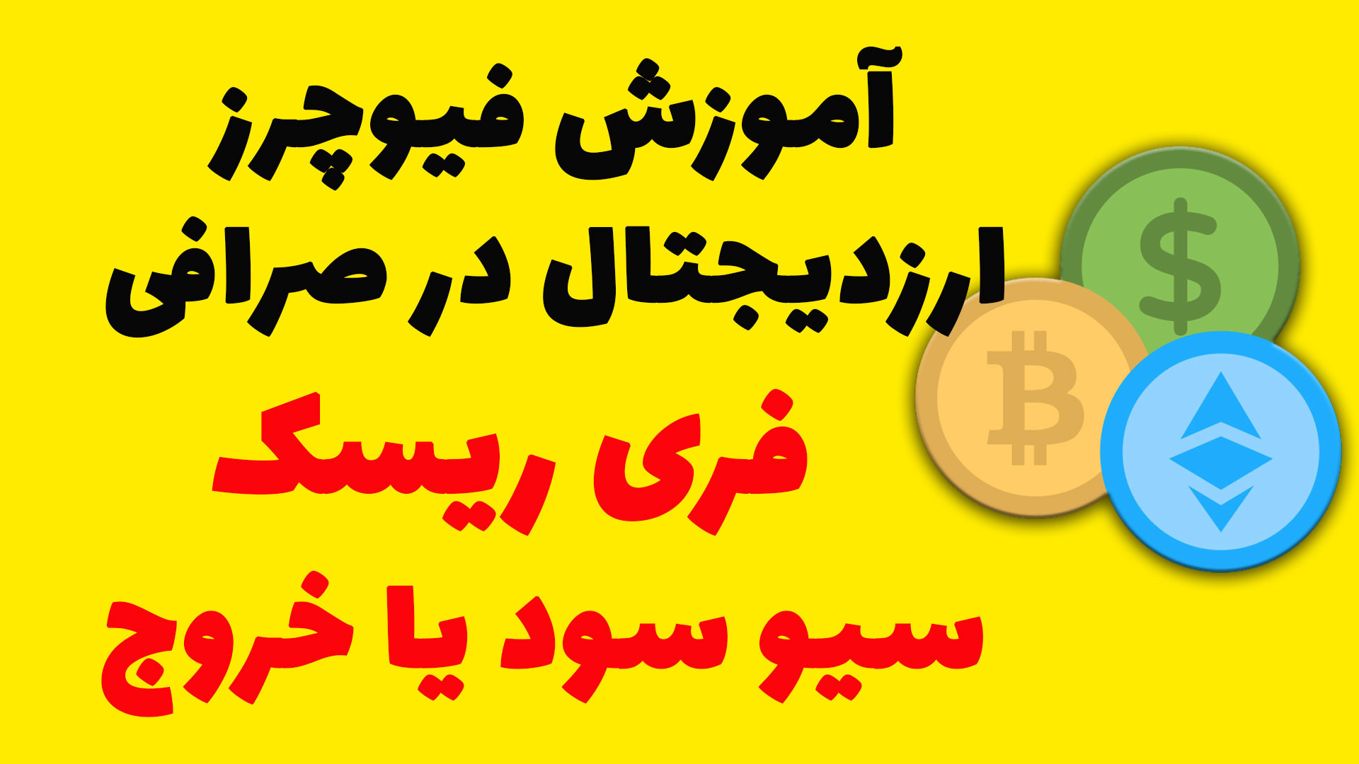 سیو , سود , فری , ریسک , بستن , معامله , فیوچرز , بینگ , ایکس , لینک , ثبت , صرافی , درصد , تخفیف , معاملات
https: , bingx , com , en-us , partner , Mastersignal , BingX , المللی , آنلاین , لیست , ارز , دیجیتال , قرار , پلتفرمی , کاربر , پسندی , برتر , دنیا , ( , لحاظ , حجم , معاملات , ) , علاوه , کاربری , راحت , دستگاه , لپ , تاپ , تبلت , تلفن , همراه) , اپلیکیشن , سیستم‌عامل , اندروید , iOS , دسترس , عموم , داه , بازاره
