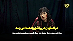 در اصفهان من را شهرزاد صدا می زنند در اصفهان من را شهرزاد صدا می زنند