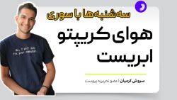 سه شنبه ها با سوری: هوای کریپتو ابریست سه شنبه ها با سوری: هوای کریپتو ابریست
