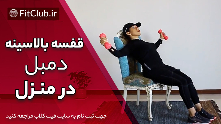 آموزش حرکت بدنسازی قفسه بالا سینه دمبل در منزل ماموپلاستی