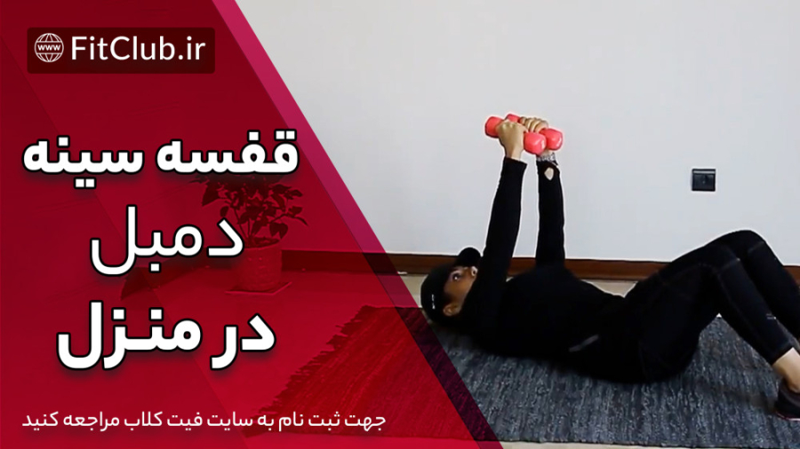 آموزش حرکت بدنسازی قفسه سینه دمبل در منزل اینسایزینگ