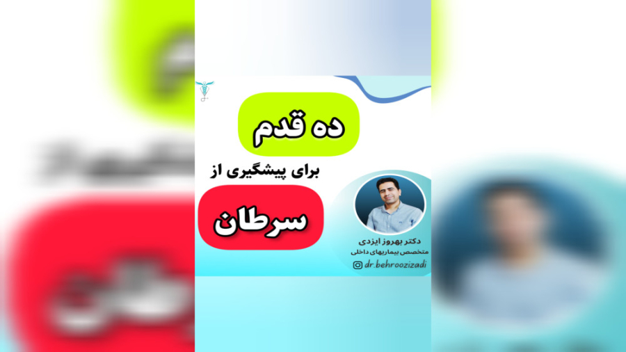 ده گام برای پیشگیری از سرطان/دکتر بهروز ایزدی/متخصص بیماریهای داخلی دکتر بهروز ایزدی/متخصص بیماریهای داخلی
