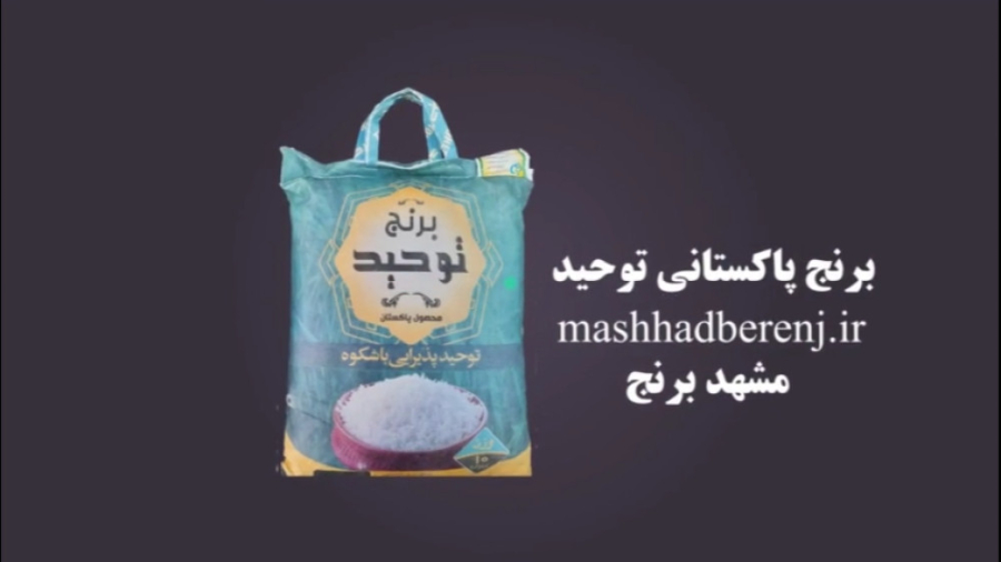 برنج پاکستانی توحید