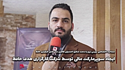 ایجاد سوپرمارکت مالی توسط شرکت کارگزاری هدف حافظ ایجاد سوپرمارکت مالی توسط شرکت کارگزاری هدف حافظ