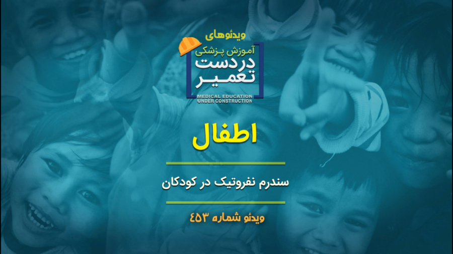 اطفال (سندرم نفروتیک در کودکان) بازی موبایل