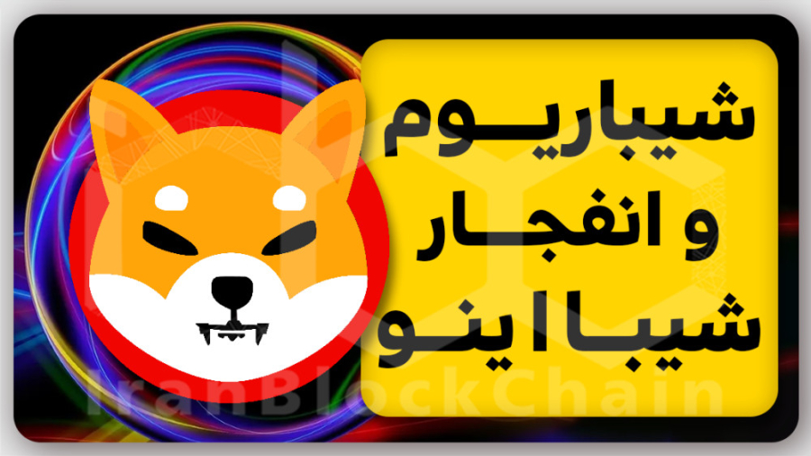 توکن , سوزی , گسترده , شیبااینو , افزایش , قیمت , ویدیو , بررسی , تاریخ , دقیق , انتشار , لایه , بنام , شیباریوم , داشتیم , اخبار , آینده , رمزارز , رو , کردیم , دید , بهتری , نسبت , میم , کوین , باشم