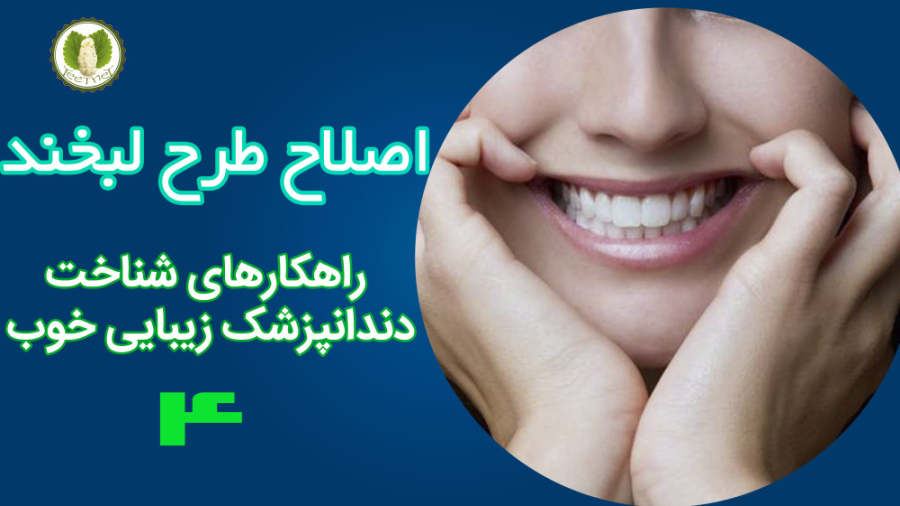اصلاح طرح لبخند / پیدا کردن دندانپزشک زیبایی خوب 4 توپلیزوماب