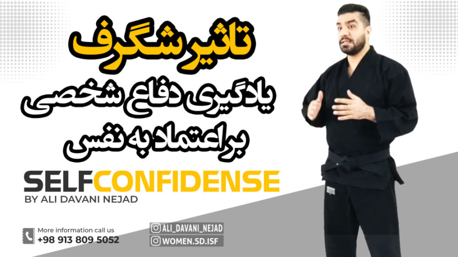 آموزش دفاع شخصی | تاثیر شگرف یادگیری دفاع شخصی بر اعتماد به نفس