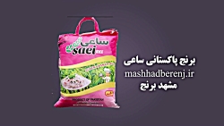برنج پاکستانی ساعی