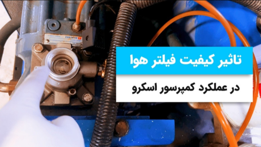 تاثیر کیفیت فیلتر هوا در کمپرسور اسکرو