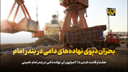 بحران دپوی نهاده های دامی در بندر امام بحران دپوی نهاده های دامی در بندر امام