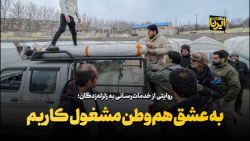 به عشق هم وطن مشغول کاریم به عشق هم وطن مشغول کاریم
