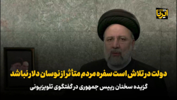 رئیس جمهور: دولت در تلاش است سفره مردم متأثر از نوسان دلار نباشد رئیس جمهور: دولت در تلاش است سفره مردم متأثر از نوسان دلار نباشد