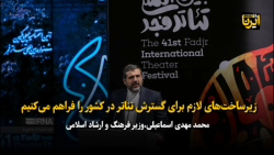 زیرساخت های لازم برای گسترش تئاتر در کشور را فراهم می کنیم زیرساخت های لازم برای گسترش تئاتر در کشور را فراهم می کنیم