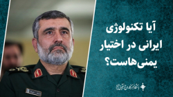 آیا تکنولوژی ایرانی در اختیار یمنی هاست؟ آیا تکنولوژی ایرانی در اختیار یمنی هاست؟