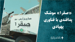صقر - 1 موشک پدافندی با فناوری پهپادی صقر - 1 موشک پدافندی با فناوری پهپادی