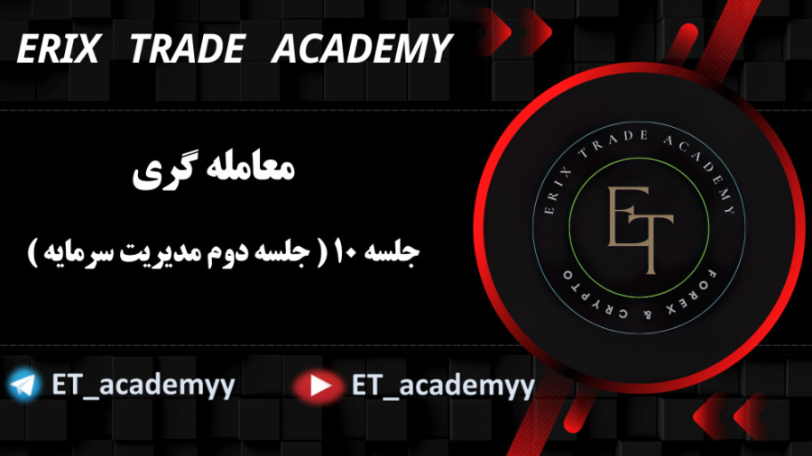جلسه , دوره , آموزشی , معامله , گری , ( , مدیریت , ریسک , سرمایه , ) , عرض , سلام , وقت , بخیر , خدمت , عزیزان , آکادمی , اریکس , مباحث:

1 , حساب , معاملاتی , اعمالی , 90% , بازار , قرار , برنده , پرداختیم , امیدوارم , توجه