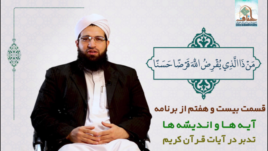 آیه‌ها و اندیشه‌ها مَنْ ذَا الَّذِي يُقْرِضُ اللَّهَ قَرْضًا... قسمت 27