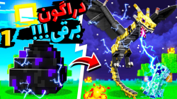 ماینکرفت اما این دراگونه یا تا...