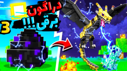 ماینکرفت اما این دراگونه یا تا...