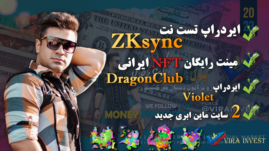 ایردراپ , تست , نت , شبکه , zksync , | , مینت , nft , پروژه , ایرانی , dragonclub , ویدیو , فرصت , العاده , معرفی , دستشون , بدین
لینک , نیازتون , کانال , یوتیوب , تلگرام , میتونین , لینک , وارد , کانالا , بشین
https: , virainvest , contact