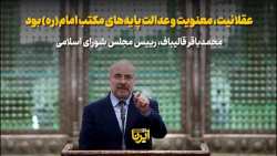 عقلانیت، معنویت و عدالت پایه های مکتب امام(ره) بود عقلانیت، معنویت و عدالت پایه های مکتب امام(ره) بود