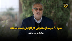 حدود ۶۰ درصد از مشترکان گاز افزایش قیمت نداشتند حدود ۶۰ درصد از مشترکان گاز افزایش قیمت نداشتند