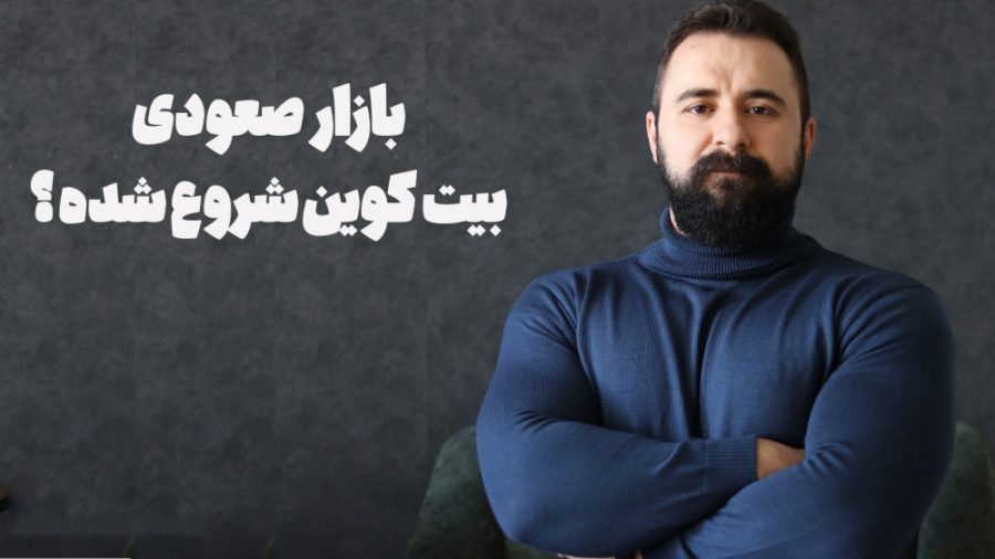بازار , صعودی , بیت , کوین , شروع , میگن , گاوی , نظرم , یه , جور , دیگه , نگاه , ماجرا , ریزش , مجدد , تله , نیفتیم , سرمایه , مون , دست , نره , ویدئو , غیبت , طولانی , دلیل , کسالت , کامل , توضیح , دادم , چخبره , چطوری , میتونیم , صعود , مطلع , بشیم