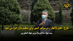 طرح «فجر تا فطر» در سراسر کشور برای تنظیم بازار اجرا می شود طرح «فجر تا فطر» در سراسر کشور برای تنظیم بازار اجرا می شود