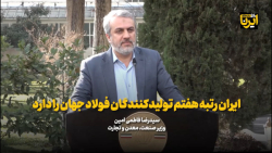 وزیر صنعت: ایران رتبه هفتم تولیدکنندگان فولاد جهان را دارد وزیر صنعت: ایران رتبه هفتم تولیدکنندگان فولاد جهان را دارد