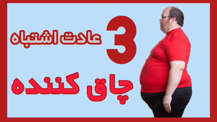 سه عادت اشتباه که شمارو چاق میکنه! جراحی گوش