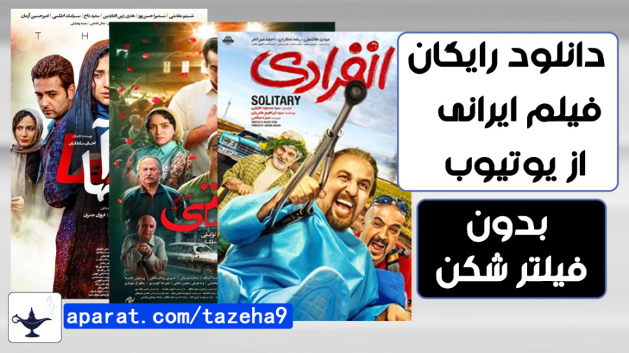 دانلود رایگان فیلم و سریال های ایرانی از یوتیوب بدون فیلترشکن و VPN زمان511ثانیه