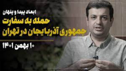 استاد رائفی پور | ابعاد پیدا و پنهان حمله به سفارت جمهوری آذربایجان در تهران
