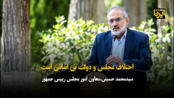 اختلاف مجلس و دولت بی اساس است/ سوالی از رئیس جمهور در دستور کار نیست اختلاف مجلس و دولت بی اساس است/ سوالی از رئیس جمهور در دستور کار نیست