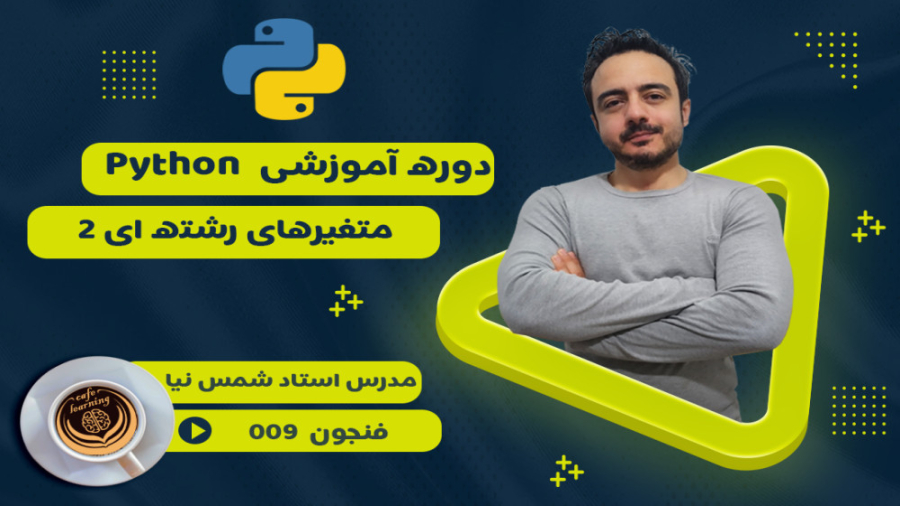 دوره آموزشی پایتون Python فنجان 009- متغیرهای رشته ای بخش دوم