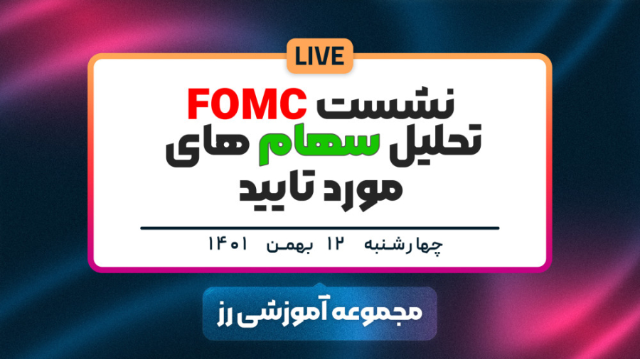 نشست , fomc , تحلیل , بنیادی , سهام , دکتر , بردیا , خسروانی , صحبت , تایید
لینک , سایت , رز , اوج: , https: , roseoj , com , اکانت , اینستاگرام , اوج , roseoj_com