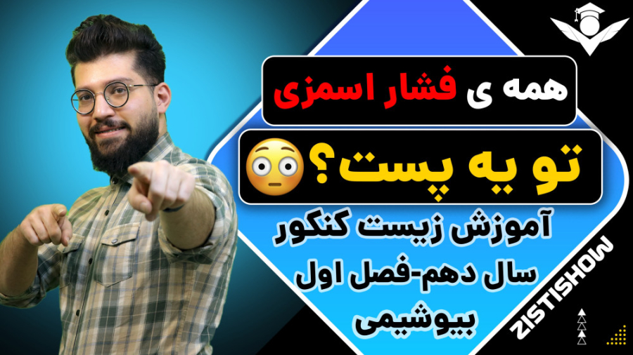 تدریس جذاب فشار اسمزی | آموزش حرفه ای زیست کنکور پژمان جمشیدی