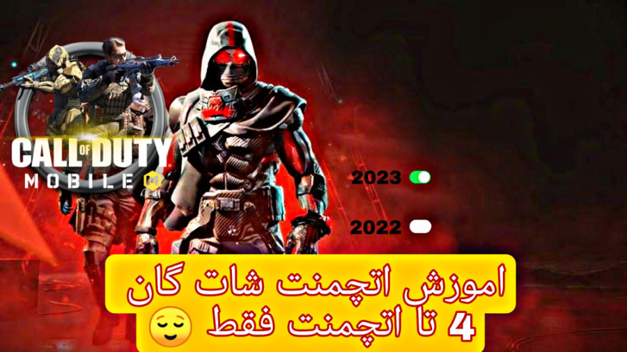 اموزش صحیح اتچمنت شات گان کالاف دیوتی موبایل 2023 فالو