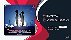 بیژن یار - عاشقش بودم - Bijan Yaar - Asheghesh Boodam