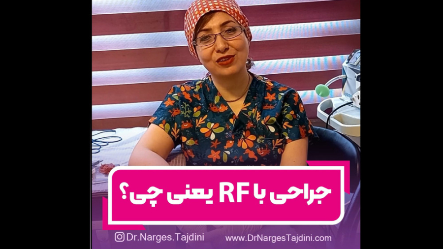 جراحی با RF چیست؟