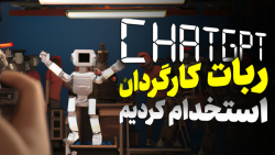 این ویدئو را هوش مصنوعی ساخته! آیا ربات ها جای انسان هارو می گیرن؟ این ویدئو را هوش مصنوعی ساخته! آیا ربات ها جای انسان هارو می گیرن؟