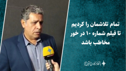 احمد کاوری: تمام تلاشمان را کردیم تا شماره ۱۰ در خور مخاطب باشد احمد کاوری: تمام تلاشمان را کردیم تا شماره ۱۰ در خور مخاطب باشد