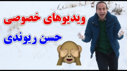 طنز حسن ریوندی - کلیپ ها...