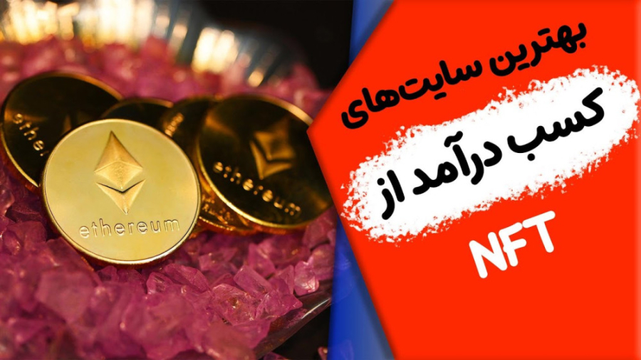 سایت , خرید , فروش , کسب , درآمد , ان , اف , تی , سال , NFT , تو , ویدیو , مطرح‌ترین , سایت‌های , درامد , رو , معرفی , گفتم , ساخت , چیه؟
در , ادامه , لیست , مارکت , پلیس , دیگه‌ای , نگفتم , پایین , اینجا , قرار , دادم , علاوه , مواردی , اشاره , تولید , هاتون , لینک , سایتی‌هایی , پایین‌تر , داره

=====================

️ , متاورس , (NFT , Metaverse)
https: , youtu , WoXGDfDAWqA

️ , you