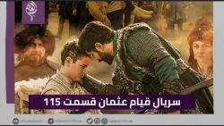 سریال قیام عثمان قسمت 115 فصل...
