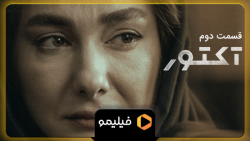 ۸ ثانیه قسمت ۲ سریال آکتور