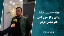 عماد حسینی: فشار زیادی را در طول از سوی اهل هنر تحمل کردم عماد حسینی: فشار زیادی را در طول از سوی اهل هنر تحمل کردم