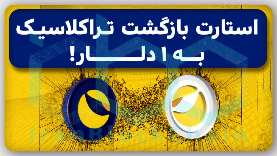 مهم!تحلیل , بازگشت , قیمت , ترا , کلاسیک , دلار , 2023! , ویدیو , بررسی , پروپوزالهای , جامعه , لونا , سافت , پگد , رمزارز , استیبل , کوین , الگوریتمی , داشتیم